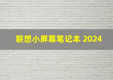 联想小屏幕笔记本 2024